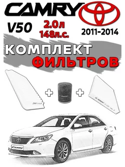 Комплект фильтров TOYOTA Camry XV50 2.0л 148л.с