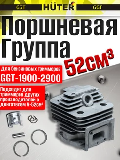 Поршневая группа для бензиновых триммеров GGT-1900-2900