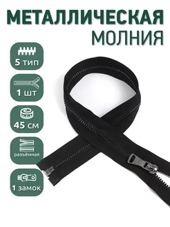 Молния металлическая №5 шлиф.звено 45 см 1шт MaxZipper 231418220 купить за 189 ₽ в интернет-магазине Wildberries