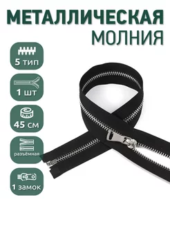 Молния металлическая №5 шлиф.звено 45 см 1шт MaxZipper 231418221 купить за 189 ₽ в интернет-магазине Wildberries