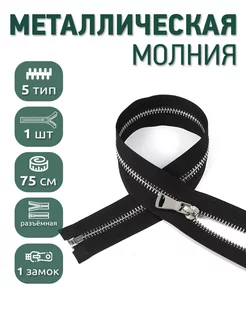 Молния металлическая №5 шлиф.звено 75 см 1шт MaxZipper 231418227 купить за 259 ₽ в интернет-магазине Wildberries