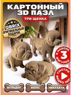 Картонный 3D пазл интерьерный Три щенка QBRIX 231418512 купить за 1 290 ₽ в интернет-магазине Wildberries