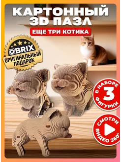 Картонный 3D пазл интерьерный Еще три котика QBRIX 231418517 купить за 1 290 ₽ в интернет-магазине Wildberries