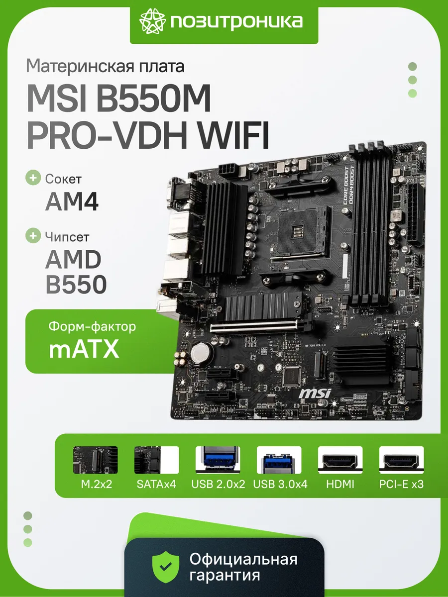 Материнская плата B550M PRO-VDH WIFI AM4 B550 DDR4 mATX MSI 231418648 купить в интернет‑магазине Wildberries