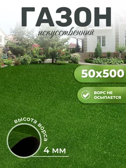 Газон искусственный уличный 50х500 см