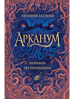 Корабль из прошлого. Книга 1