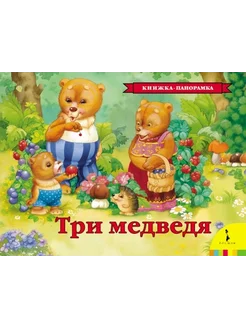 Три медведя