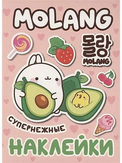 Molang. Моланг. Супернежные наклейки