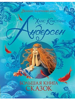 Большая книга сказок