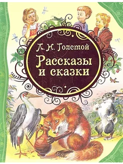 Рассказы и сказки