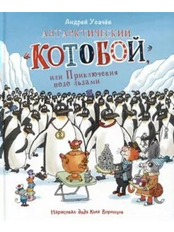 Антарктический Котобой, или Приключения подо льдами