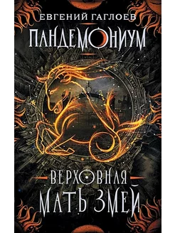 Верховная мать змей. Книга 2