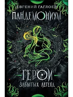 Герои забытых легенд. Книга 10