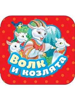 Волк и козлята