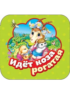 Идет коза рогатая