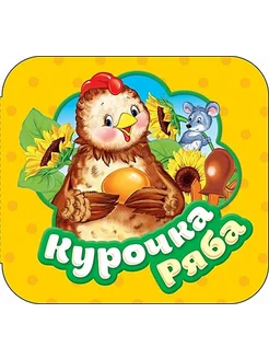 Курочка Ряба