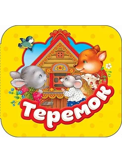 Теремок