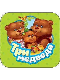 Три медведя