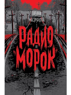 Радио "Морок". Татьяна Мастрюкова