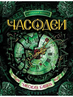 Часовая башня. Книга 3