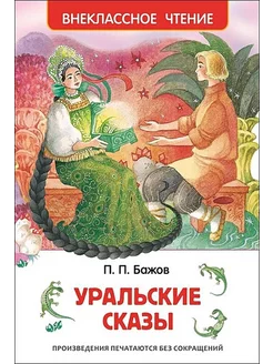 Уральские сказы