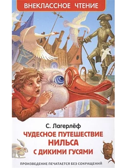 Чудесное путешествие Нильса с дикими гусями