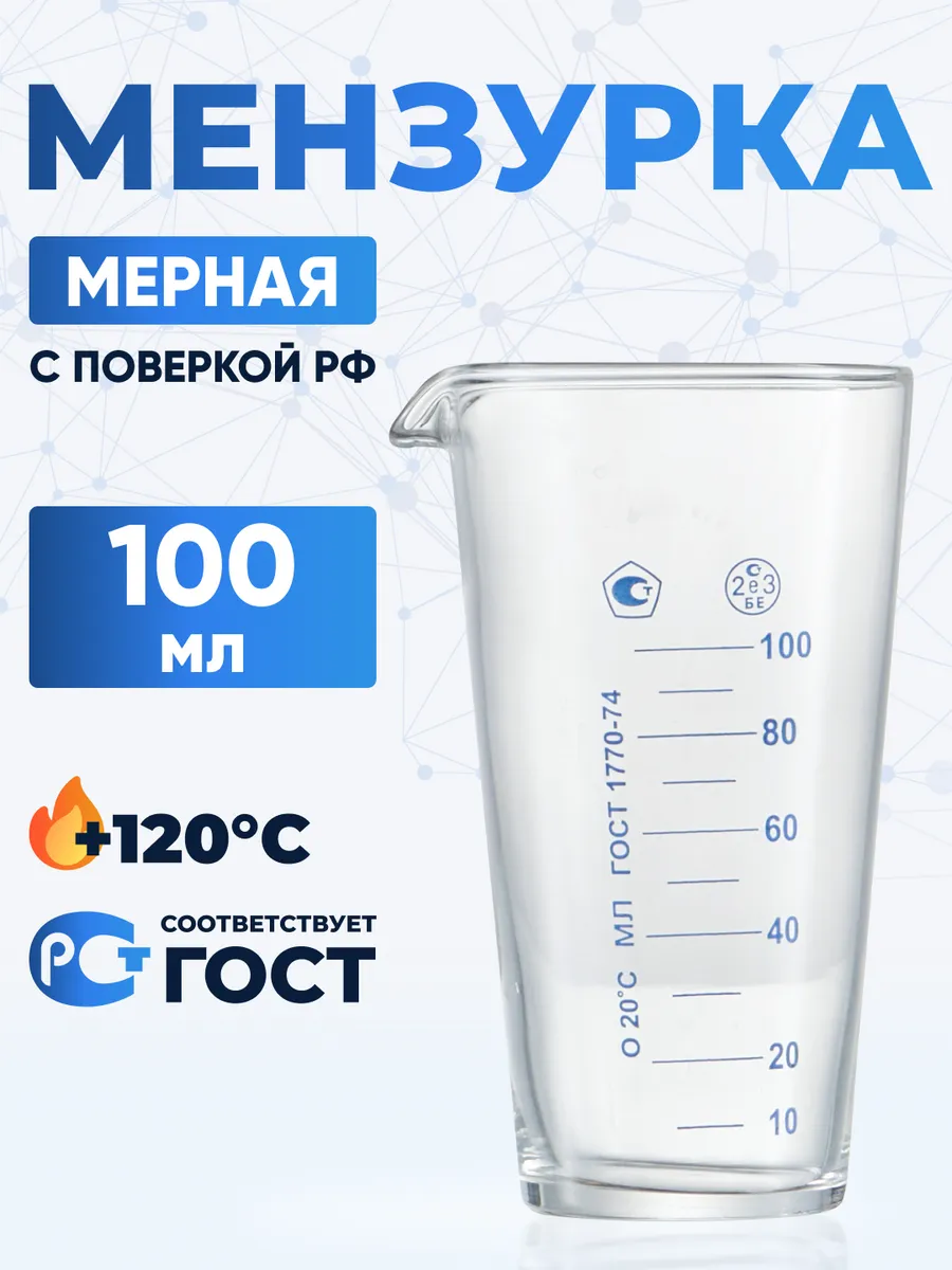 Мерный стакан для кухни 100 мл стекло ГОСТ 1770-74