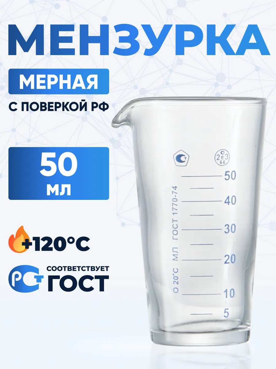 Мерный стакан для кухни 50 мл стекло ГОСТ 1770-74