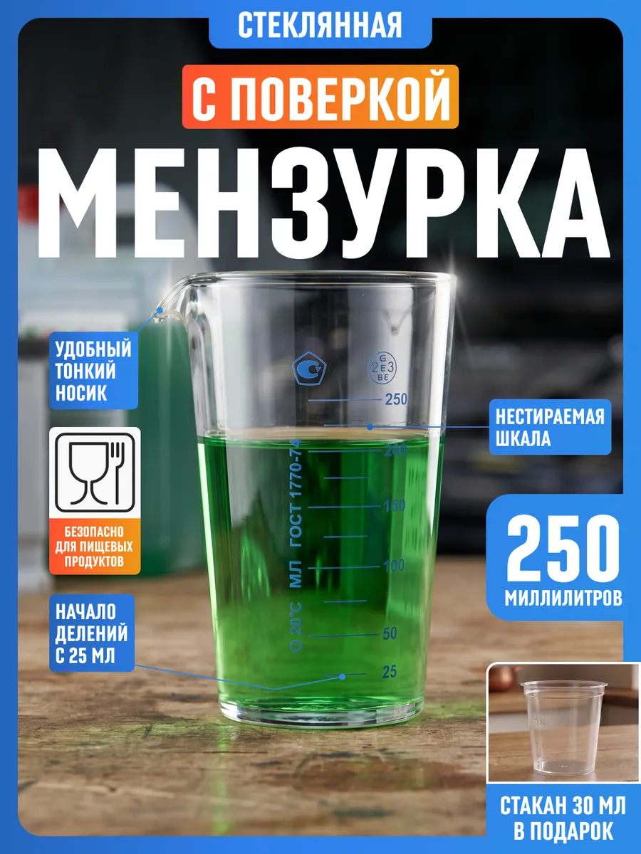 Мерный стакан для кухни 250 мл стекло ГОСТ 1770-74