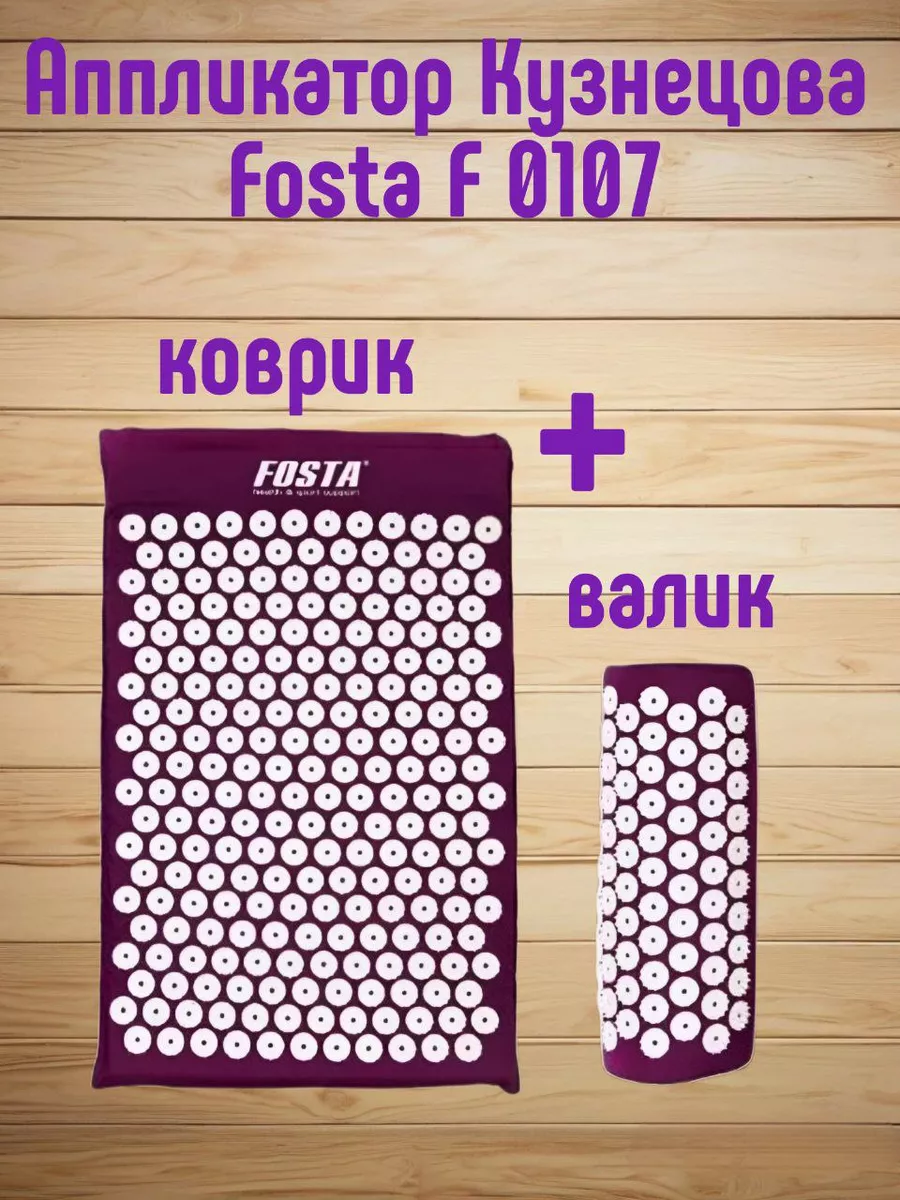 Аппликатор Фоста F 0107 акупунктурный коврик+валик