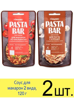 Соус Pasta Bar Макароны по-итальянски и Для пасты с курицей