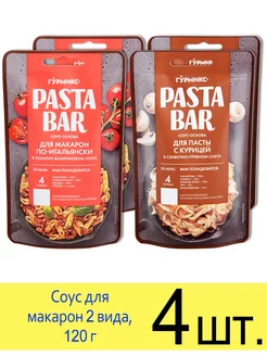 Соус Pasta Bar Макароны по-итальянски и Для пасты с курицей