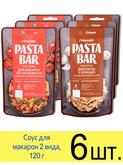 Соус Pasta Bar Макароны по-итальянски и Для пасты с курицей