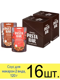 Соус Pasta Bar Макароны по-итальянски и Для пасты с курицей