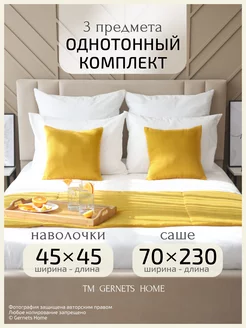 Покрывало-саше 230х70 и наволочки 45х45 2 шт Gernets Home 231420777 купить за 2 534 ₽ в интернет-магазине Wildberries