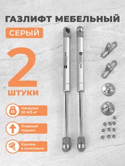 Газлифт мебельный N50 5 кг, комплект из 2 шт. серый MPROFI 231422637 купить за 215 ₽ в интернет-магазине Wildberries