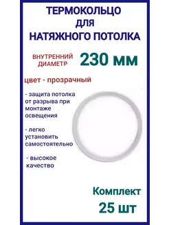 Термокольцо, кольцо для натяжного потолка 230мм, 25шт