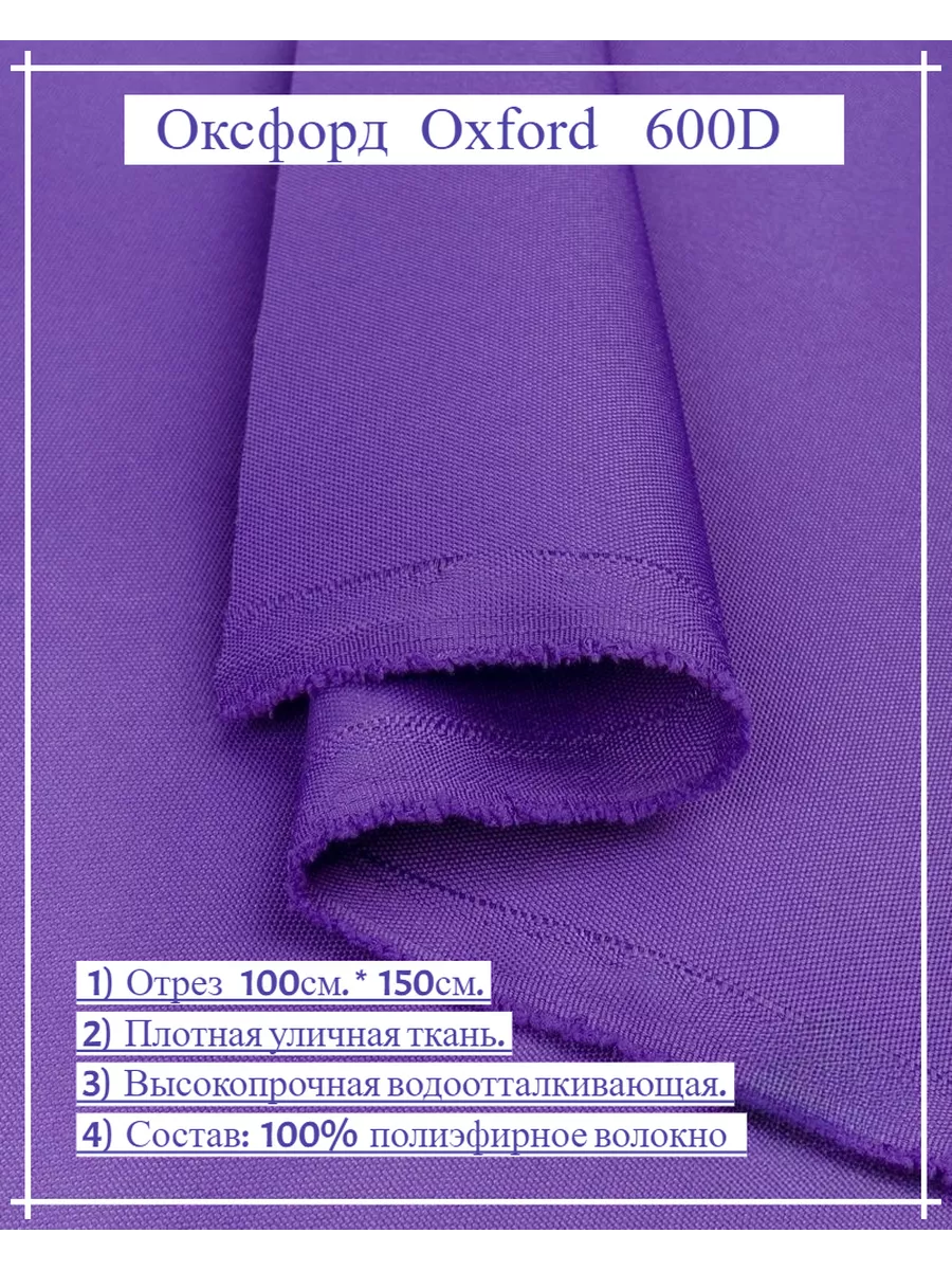 Ткань Оксфорд. Oxford 600D. Фиолетовый (100*150)