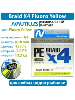 Шнур Braid X4 Fluoro Yellow d-0.18 13.2кг 2.0 PE 135м NAUTILUS 231423269 купить за 366 ₽ в интернет-магазине Wildberries