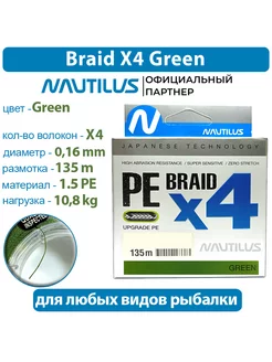 Шнур плетеный Braid X4 Green d-0.16 10.8кг 1.5 PE 135м NAUTILUS 231423280 купить за 366 ₽ в интернет-магазине Wildberries