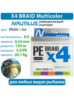 Шнур плетеный Braid X4 Multicolour d-0.24 20.1кг 3.5 PE 135м NAUTILUS 231423286 купить за 366 ₽ в интернет-магазине Wildberries