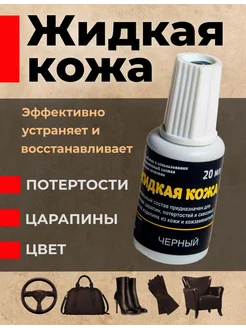 Жидкая кожа черная краска для мебели, сумки, обуви