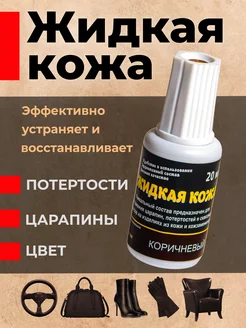 Жидкая кожа коричневая краска для кожаных изделий