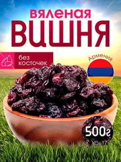 Вишня вяленая без косточки сушеная без сахара 500 г