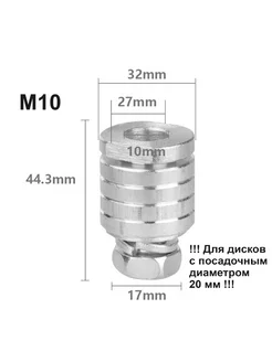 Насадка на болгарку штроборез М10