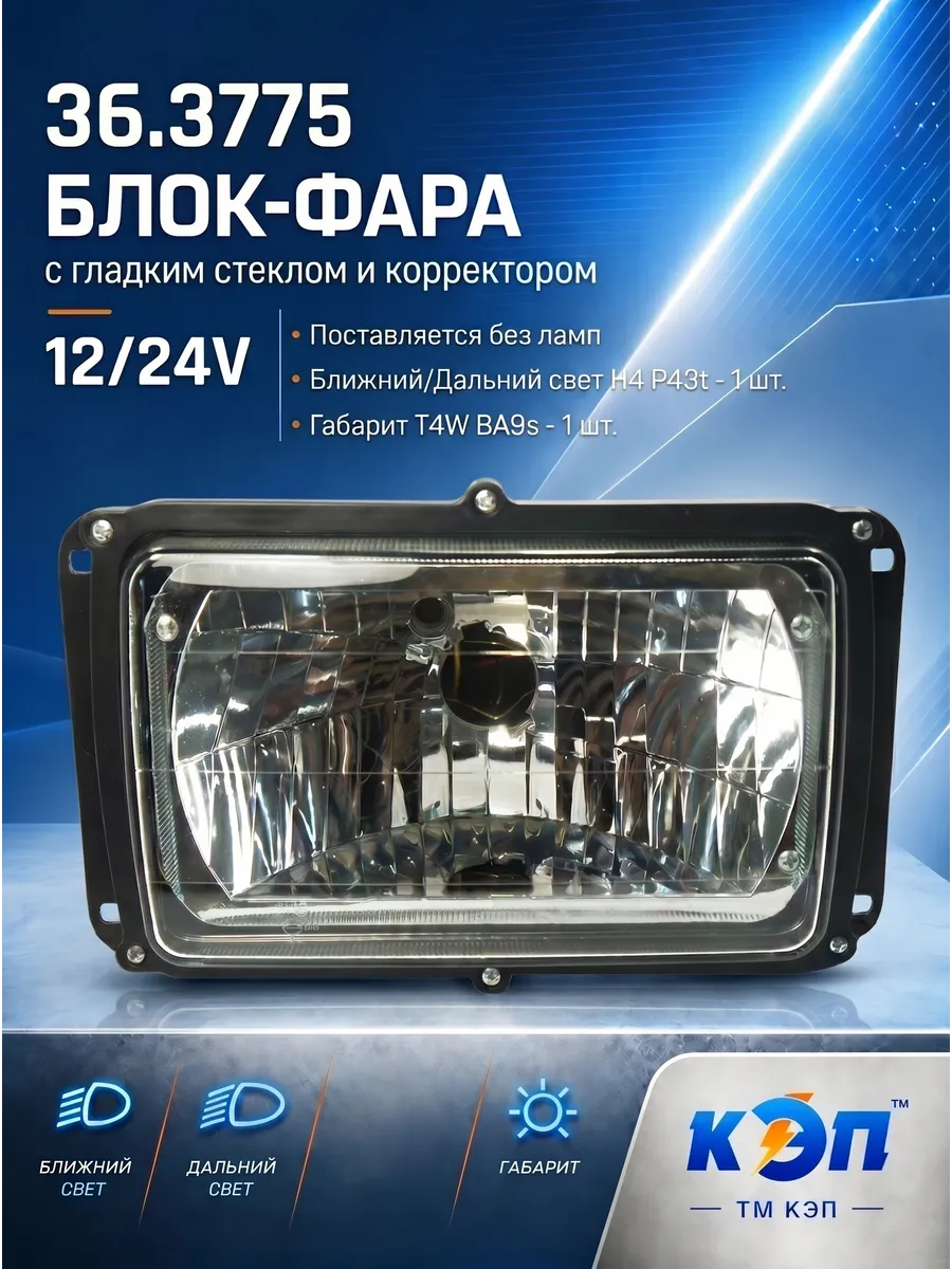 36.3775 Фара автомобильная с гладким стеклом.