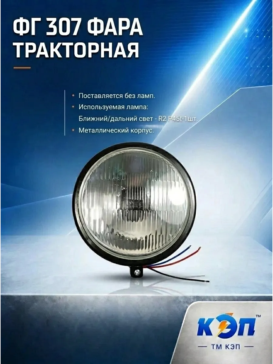 ФГ 307 металл. Фара передняя без лампы .