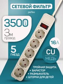 Удлинитель - сетевой фильтр REAL POWER 3,0м, 5р 16А, 3,5кВт Perfeo 231426888 купить за 505 ₽ в интернет-магазине Wildberries