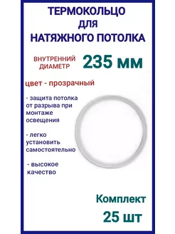 Термокольцо, кольцо для натяжного потолка 235мм, 25шт