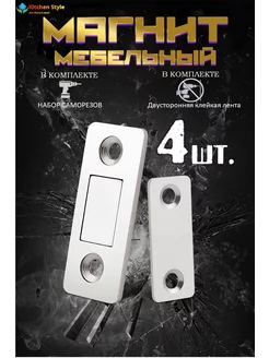 Магнит мебельный для дверок сверхтонкий Kitchen Style 231428594 купить за 366 ₽ в интернет-магазине Wildberries